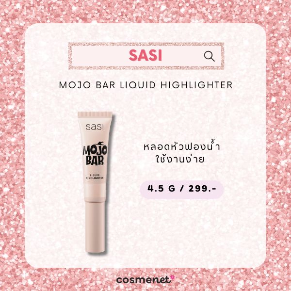 8 ไฮไลท์ผิวกระจก อัพผิวเงาฉ่ำโกลว์ อิ่มน้ำแบบพส.จีน เนียนใส ไม่มีโป๊ะ! ไฮไลท์ผิวกระจก SASI Mojo Bar Liquid Highlighter