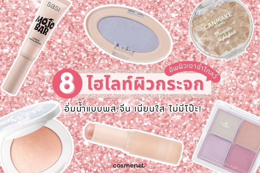 8 ไฮไลท์ผิวกระจก อัพผิวเงาฉ่ำโกลว์ อิ่มน้ำแบบพส.จีน เนียนใส ไม่มีโป๊ะ! ไฮไลท์ผิวกระจก