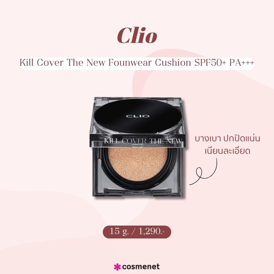  Clio Kill Cover The New Founwear Cushion SPF50+ PA+++