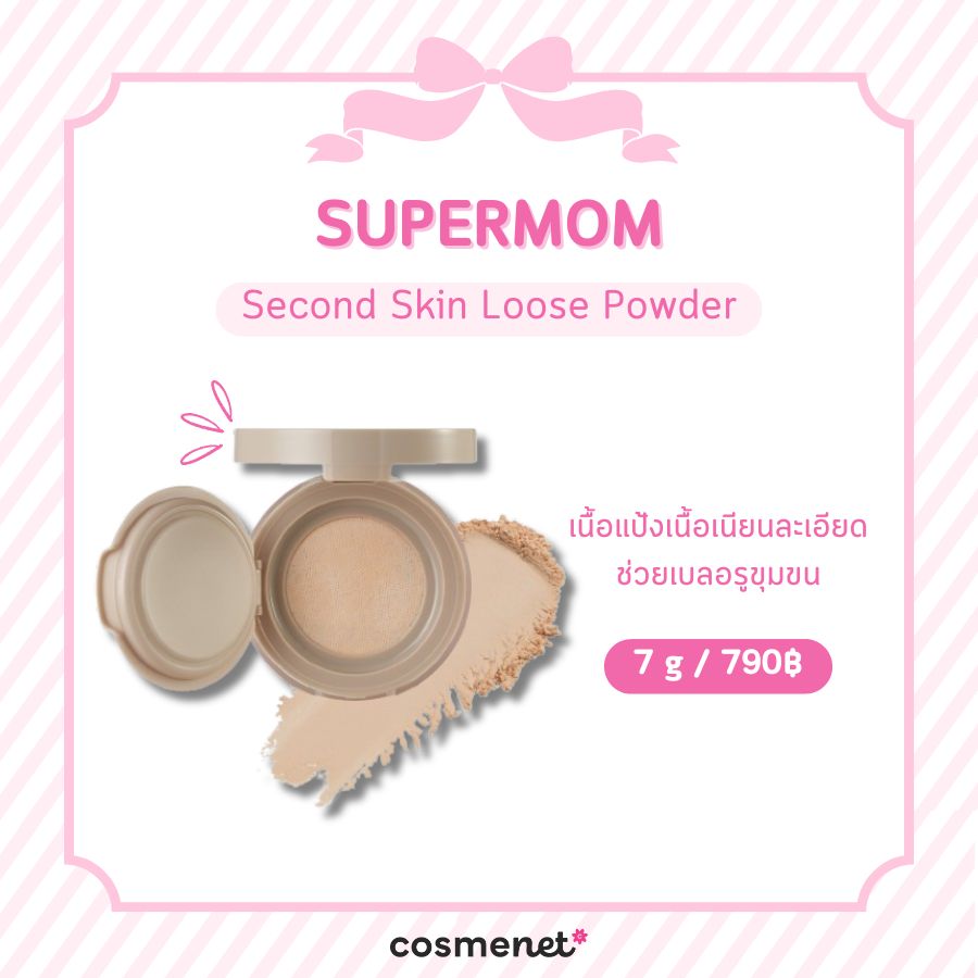 แป้งเบลอรูขุมขน SUPERMOM Second Skin Loose Powder