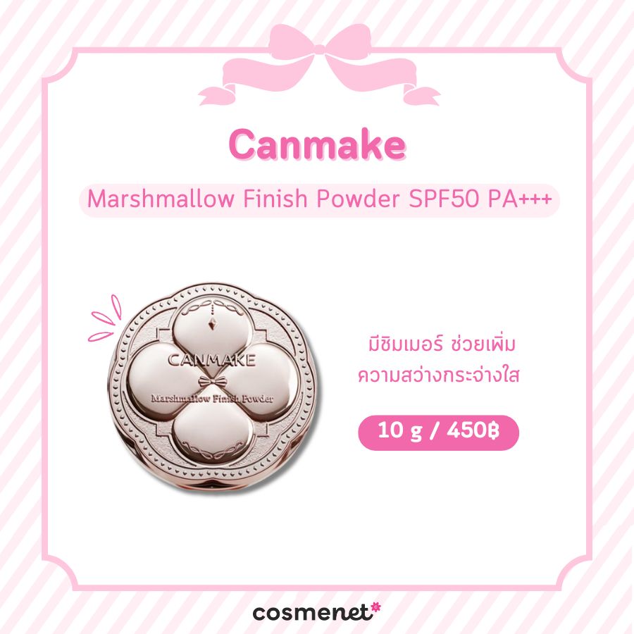  แป้งเบลอรูขุมขน Canmake Marshmallow Finish Powder SPF50 PA+++