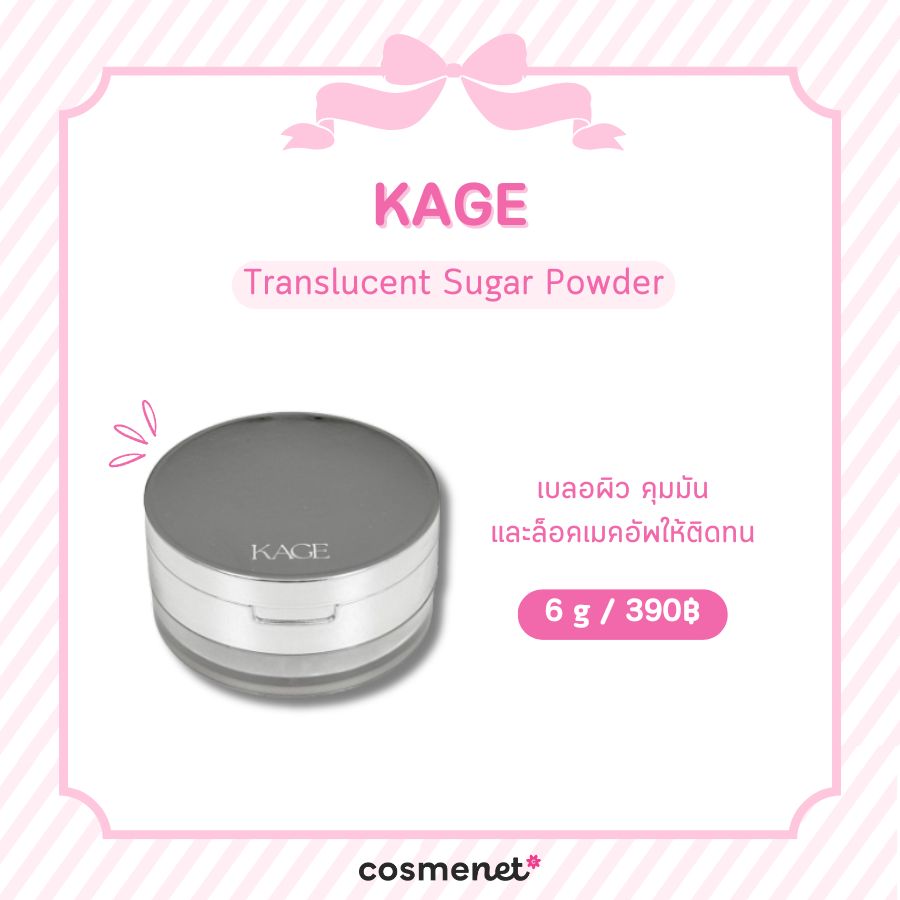 แป้งเบลอรูขุมขน KAGE Translucent Sugar Powder