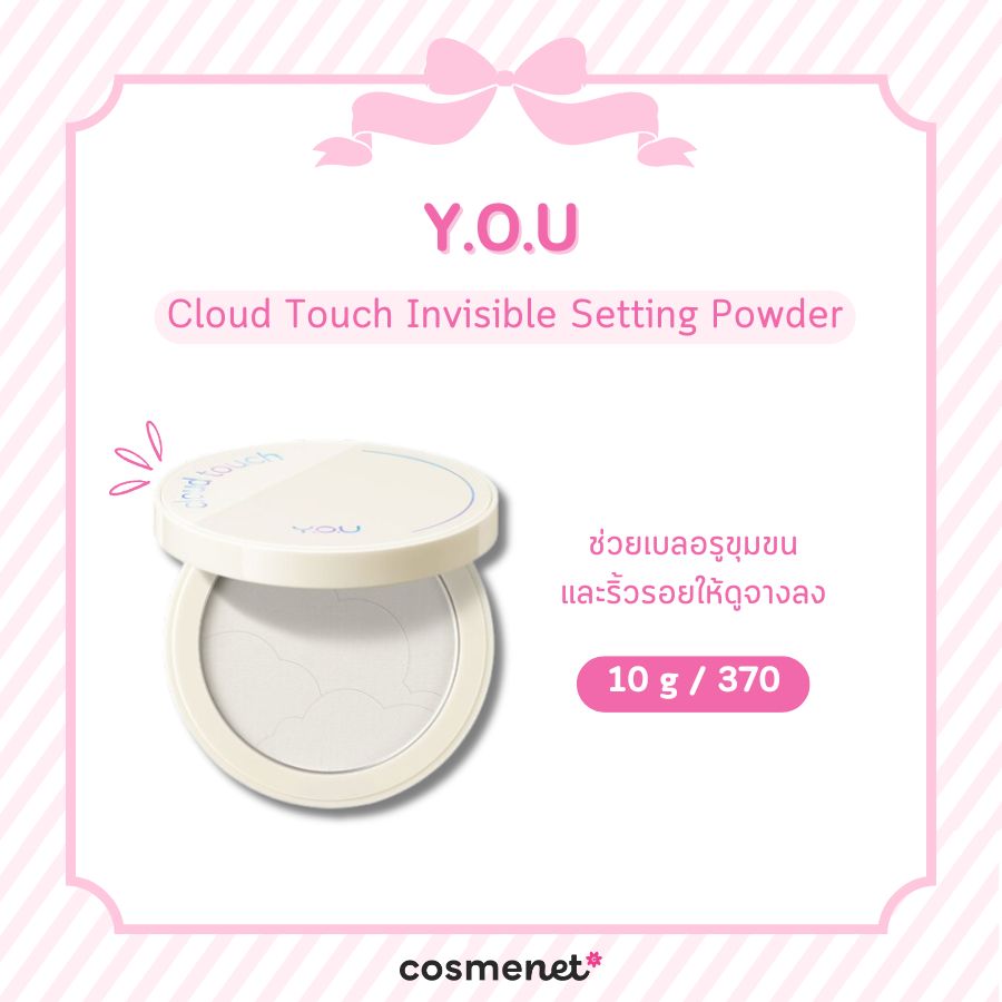 แป้งเบลอรูขุมขน Y.O.U Cloud Touch Invisible Setting Powder 