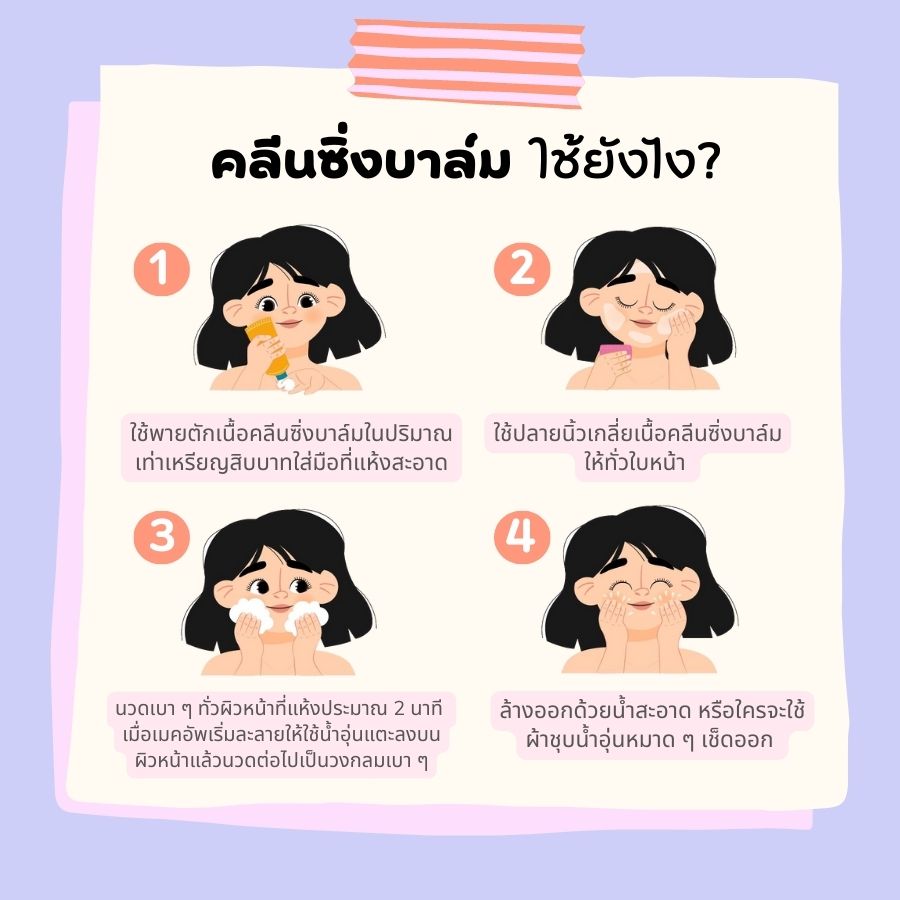 คลีนซิ่งบาล์ม ใช้ยังไง?