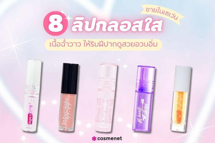 ลิปกลอสใส