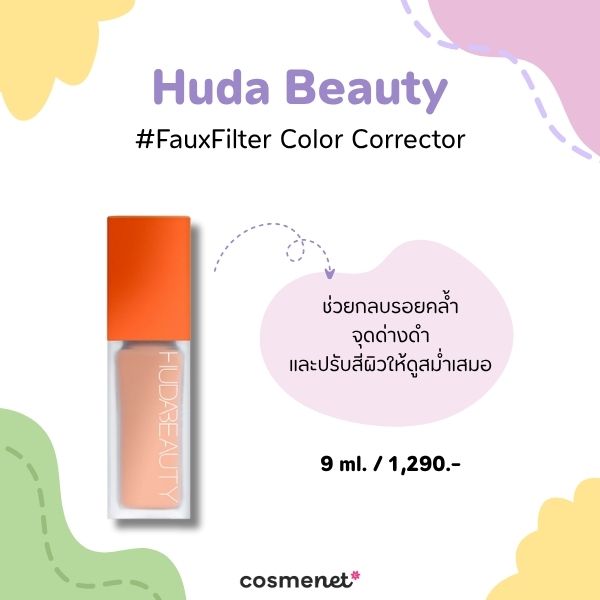 8 คอเรคเตอร์ ตัวช่วยกลบรอยสิว อำพรางจุดบกพร่องให้ผิวเรียบเนียน คอเรคเตอร์ Huda Beauty #FauxFilter Color Corrector
