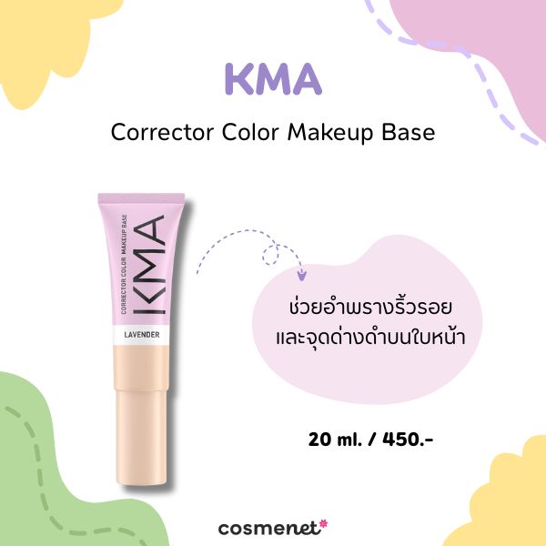 8 คอเรคเตอร์ ตัวช่วยกลบรอยสิว อำพรางจุดบกพร่องให้ผิวเรียบเนียน คอเรคเตอร์ KMA Corrector Color Makeup Base