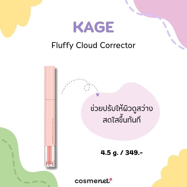 8 คอเรคเตอร์ ตัวช่วยกลบรอยสิว อำพรางจุดบกพร่องให้ผิวเรียบเนียน คอเรคเตอร์ KAGE Fluffy Cloud Corrector