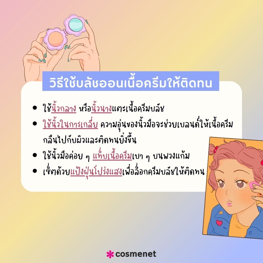 วิธีใช้บลัชออนเนื้อครีมยังไงให้ติดทน