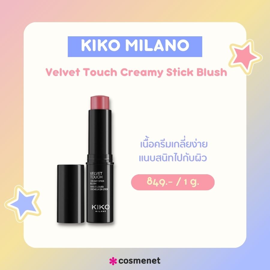  KIKO MILANO Velvet Touch Creamy Stick Blush