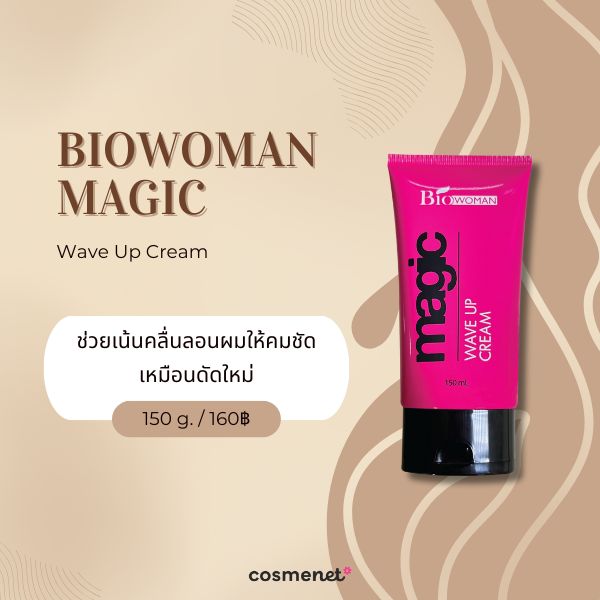 8 ครีมจับลอนผม ยี่ห้อไหนดี จัดแต่งผมหยักศก ผมหยิกธรรมชาติ มีวอลลุ่ม ลอนอยู่ทรง ไม่ชี้ฟู Biowoman Magic Wave Up Cream