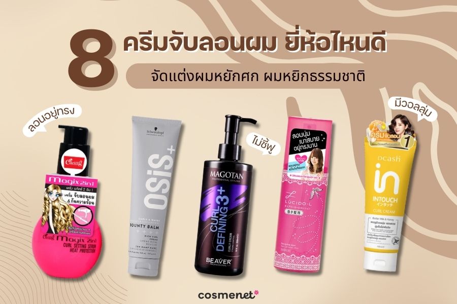 ครีมจับลอนผม ยี่ห้อไหนดี