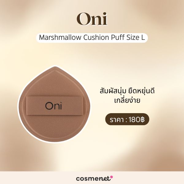 9 พัฟแต่งหน้า ช่วยลงเมคอัพเรียบเนียน แถมไม่กินเนื้อรองพื้น พัฟแต่งหน้า Oni Marshmallow Cushion Puff Size L