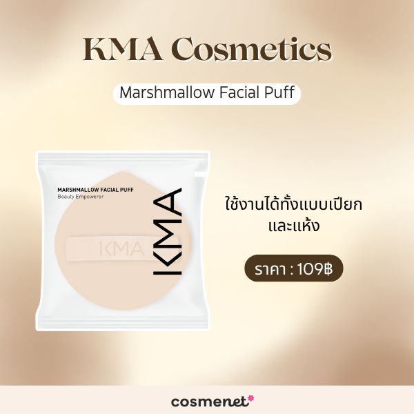  พัฟแต่งหน้า KMA Cosmetics Marshmallow Facial Puff