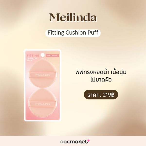 9 พัฟแต่งหน้า ช่วยลงเมคอัพเรียบเนียน แถมไม่กินเนื้อรองพื้น พัฟแต่งหน้า Meilinda Fitting Cushion Puff