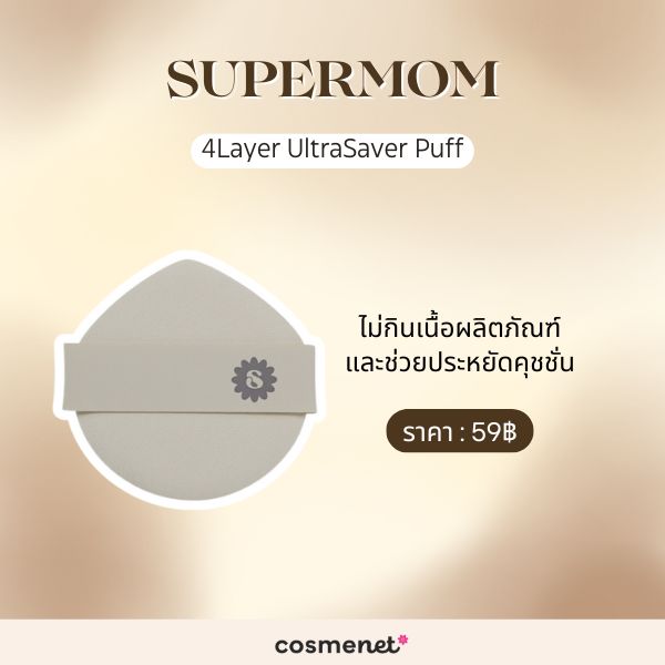 พัฟแต่งหน้า SUPERMOM 4Layer UltraSaver Puff
