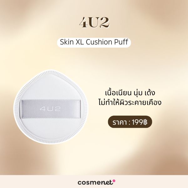 9 พัฟแต่งหน้า ช่วยลงเมคอัพเรียบเนียน แถมไม่กินเนื้อรองพื้น พัฟแต่งหน้า 4U2 Skin XL Cushion Puff