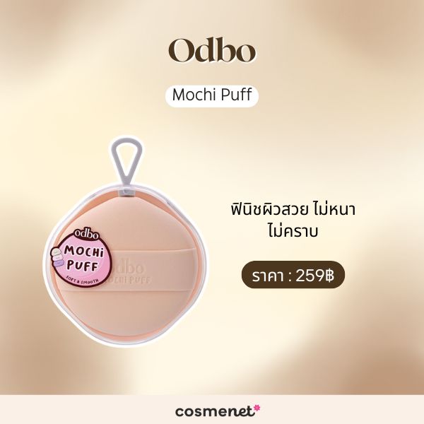 9 พัฟแต่งหน้า ช่วยลงเมคอัพเรียบเนียน แถมไม่กินเนื้อรองพื้น พัฟแต่งหน้า Odbo Mochi Puff