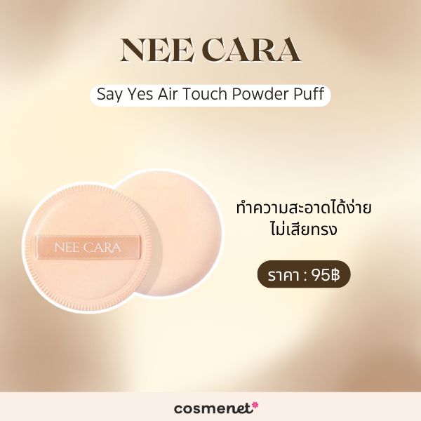 9 พัฟแต่งหน้า ช่วยลงเมคอัพเรียบเนียน แถมไม่กินเนื้อรองพื้น พัฟแต่งหน้า NEE CARA Say Yes Air Touch Powder Puff