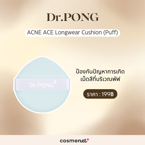9 พัฟแต่งหน้า ช่วยลงเมคอัพเรียบเนียน แถมไม่กินเนื้อรองพื้น พัฟแต่งหน้า Dr. PONG ACNE ACE Longwear Cushion (Puff)