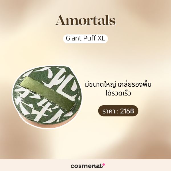 9 พัฟแต่งหน้า ช่วยลงเมคอัพเรียบเนียน แถมไม่กินเนื้อรองพื้น พัฟแต่งหน้า Amortals Giant Puff XL