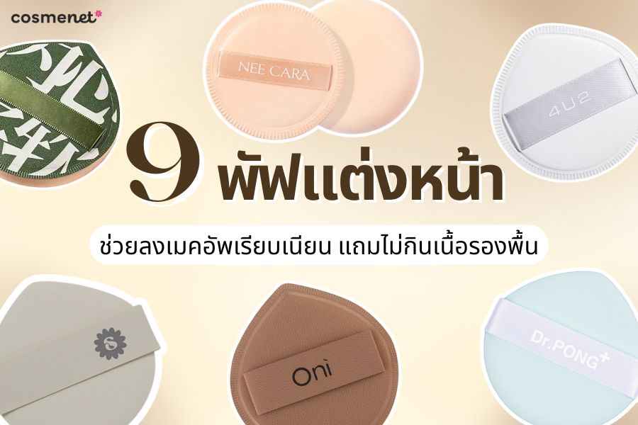 9 พัฟแต่งหน้า ช่วยลงเมคอัพเรียบเนียน แถมไม่กินเนื้อรองพื้น พัฟแต่งหน้า
