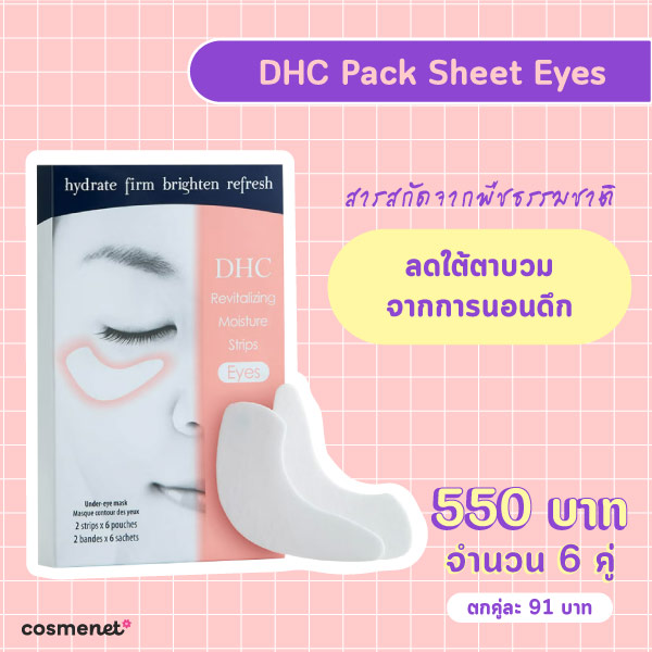 แผ่นเจลมาส์กใต้ตา DHC