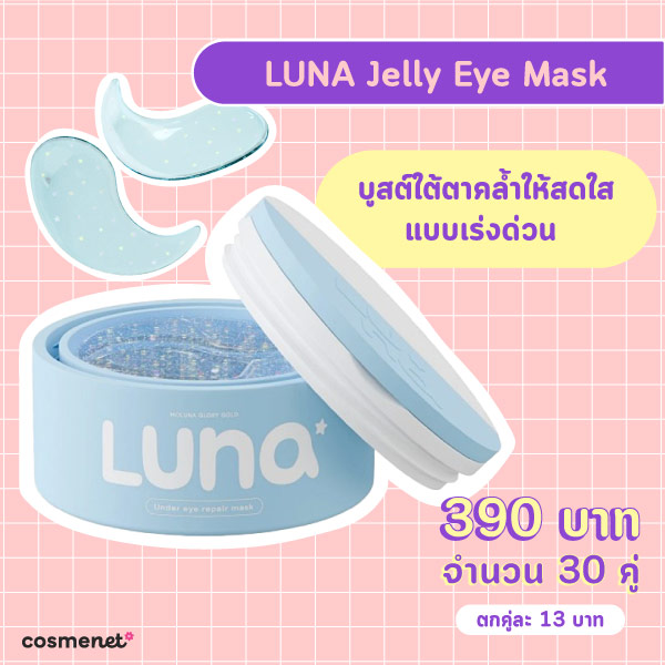 แผ่นมาส์กใต้ตา LUNA