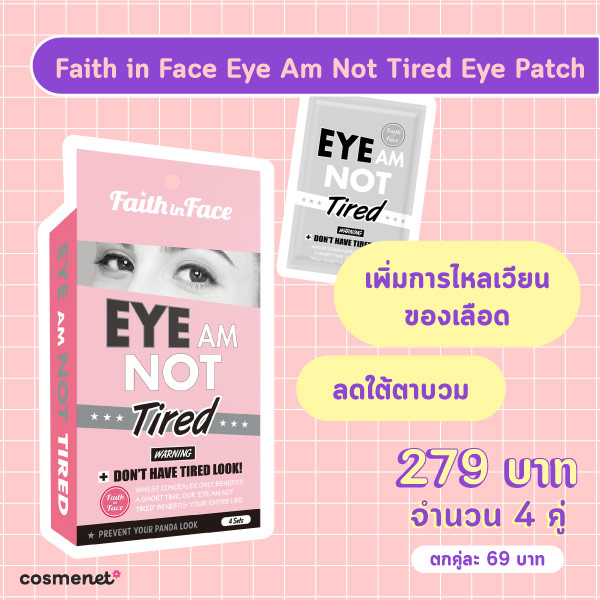 แผ่นมาส์กใต้ตา Faith in Face