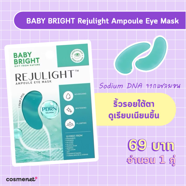 แผ่นมาส์กใต้ตา BABY BRIGHT 