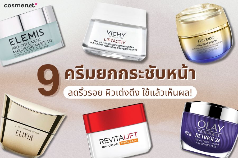 ครีมยกกระชับหน้า