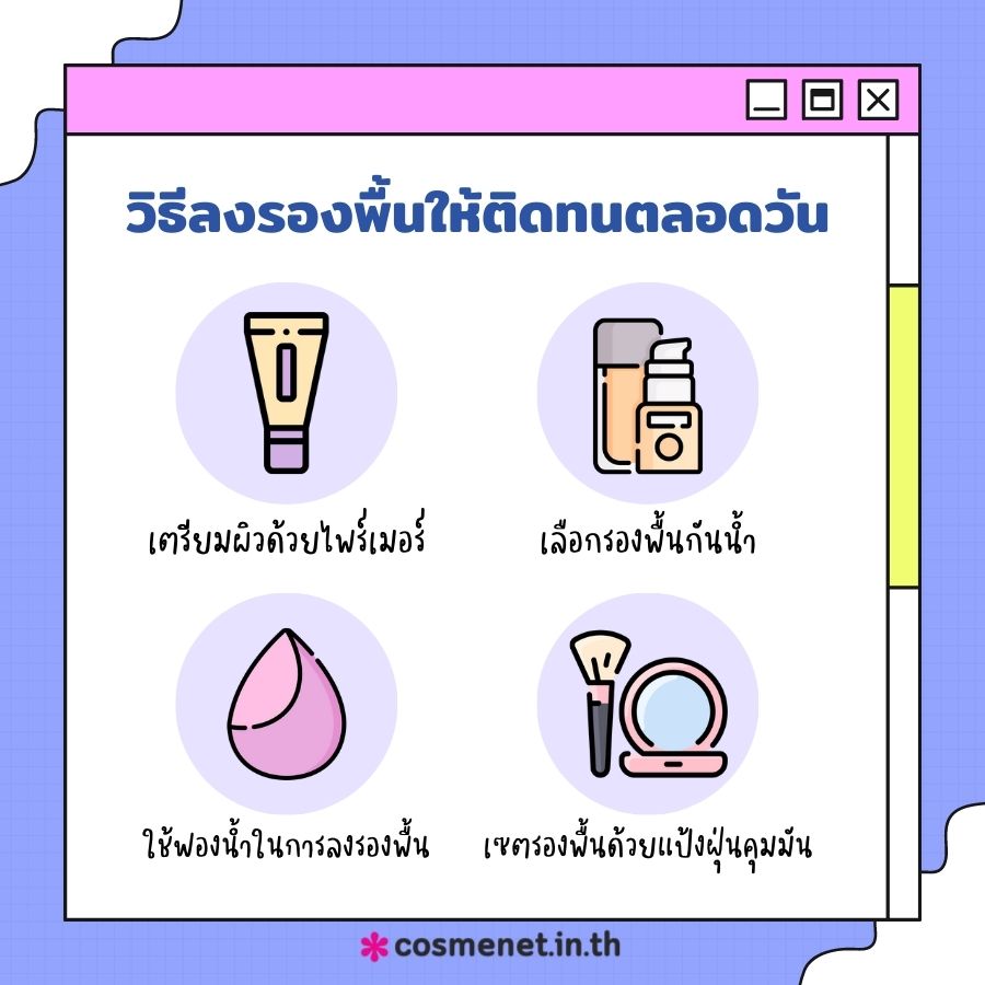 วิธีลงรองพื้นให้ติดทนตลอดวัน