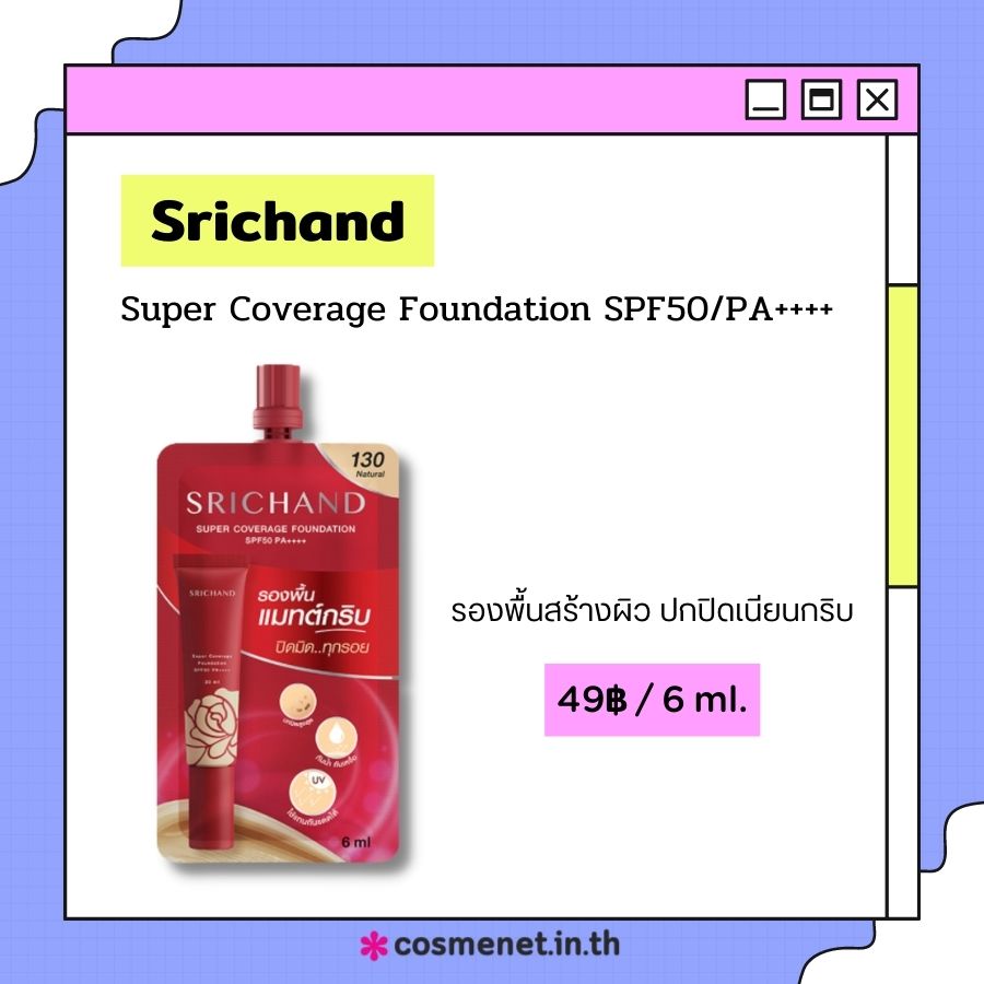 Srichand Super Coverage Foundation SPF50/PA++++