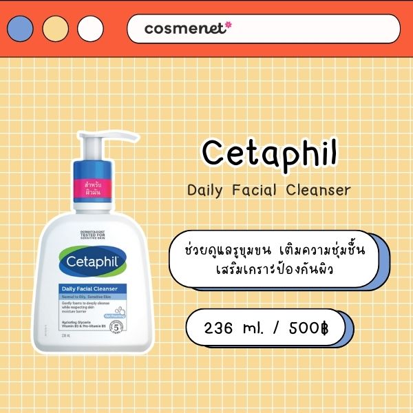  เจลล้างหน้าสำหรับผิวมัน Cetaphil Daily Facial Cleanser 
