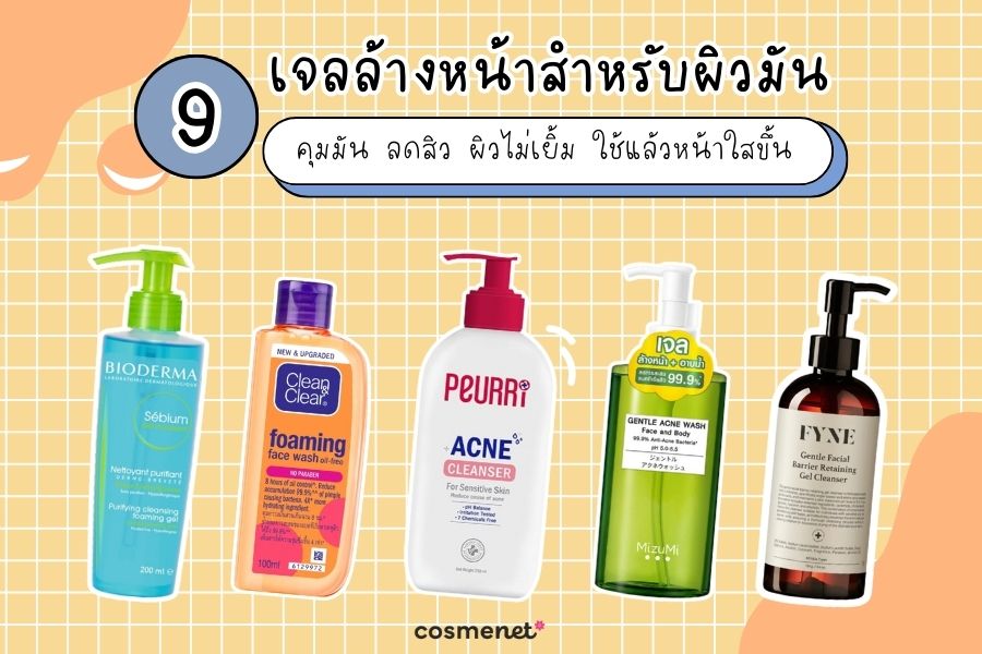  เจลล้างหน้าผิวมัน ยี่ห้อไหนดี