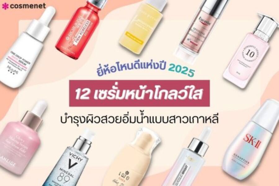 เซรั่มหน้าโกลว์ใส 2025