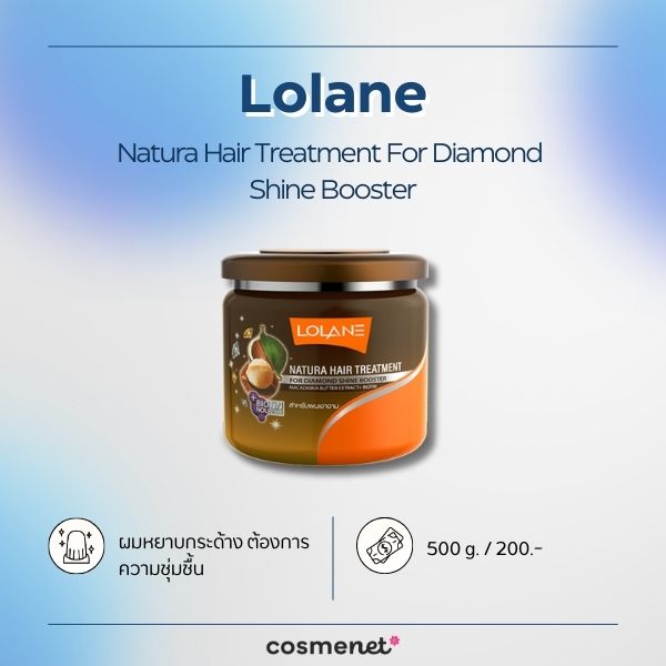 9 ครีมหมักผม ยี่ห้อไหนดี กลิ่นหอมละมุน บำรุงผมเรียบลื่น ไม่พันกัน ครีมหมักผม Lolane Natura Hair Treatment For Diamond Shine Booster