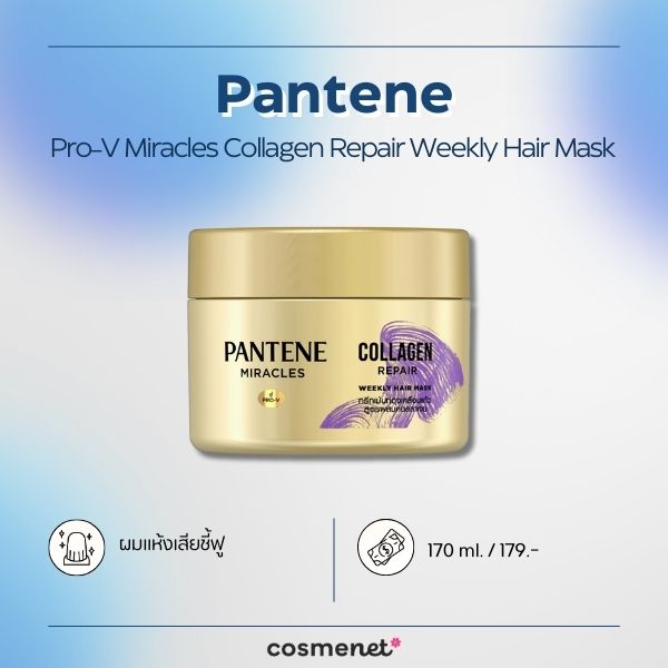 ครีมหมักผม Pantene Pro-V Miracles Collagen Repair Weekly Hair Mask