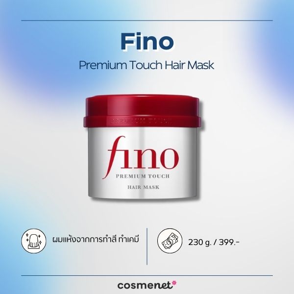 9 ครีมหมักผม ยี่ห้อไหนดี กลิ่นหอมละมุน บำรุงผมเรียบลื่น ไม่พันกัน Fino Premium Touch Hair Mask Fino Premium Touch Hair Mask