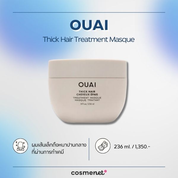 9 ครีมหมักผม ยี่ห้อไหนดี กลิ่นหอมละมุน บำรุงผมเรียบลื่น ไม่พันกัน ครีมหมักผม OUAI Thick Hair Treatment Masque