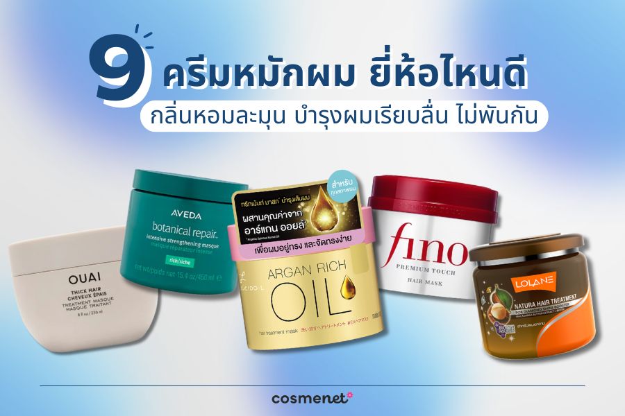 9 ครีมหมักผม ยี่ห้อไหนดี กลิ่นหอมละมุน บำรุงผมเรียบลื่น ไม่พันกัน ครีมหมักผม