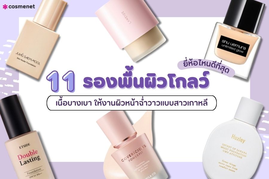 11 รองพื้นผิวโกลว์ ยี่ห้อไหนดีที่สุด เนื้อบางเบา ให้งานผิวหน้าฉ่ำวาวแบบสาวเกาหลี