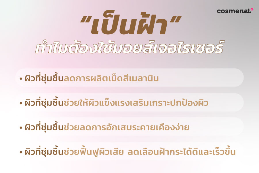 ทำไมเป็นฝ้าต้องใช้มอยส์เจอไรเซอร์