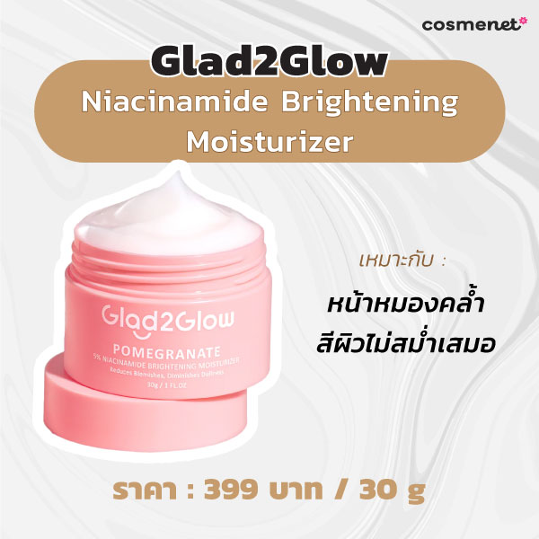 มอยส์เจอไรเซอร์ลดฝ้า Glad2Glow