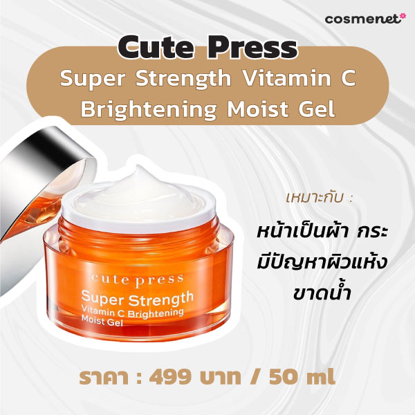 มอยส์เจอไรเซอร์ลดฝ้า Cute Press