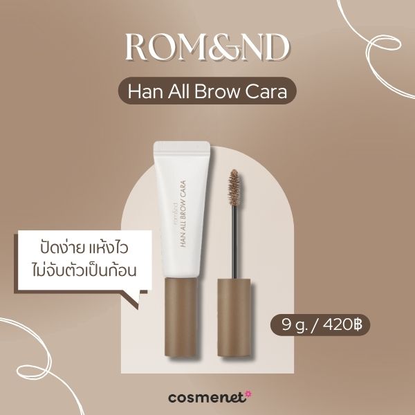 มาสคาร่าคิ้ว ROM&ND Han All Brow Cara 