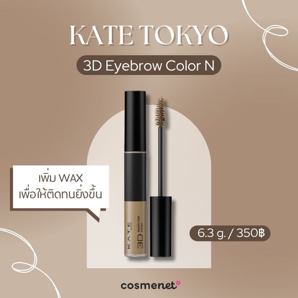 มาสคาร่าคิ้ว KATE TOKYO 3D Eyebrow Color N