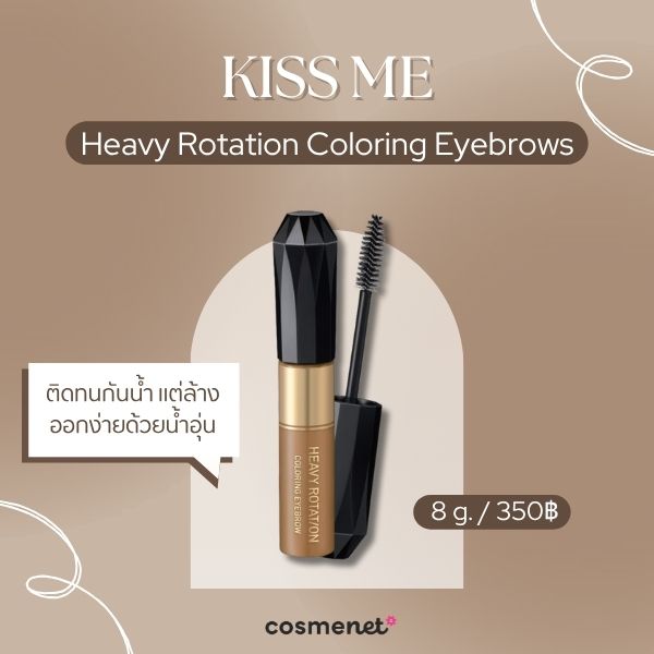 มาสคาร่าคิ้ว KISS ME Heavy Rotation Coloring Eyebrows 