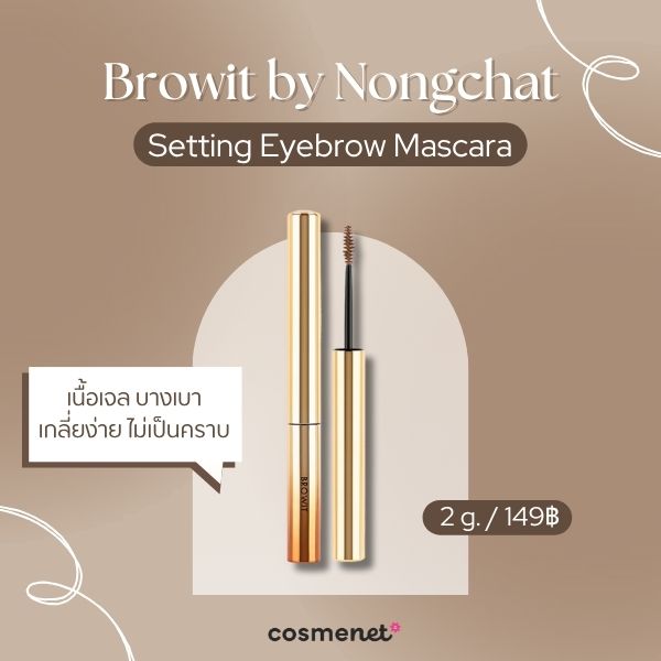 มาสคาร่าคิ้ว Browit by Nongchat Setting Eyebrow Mascara 