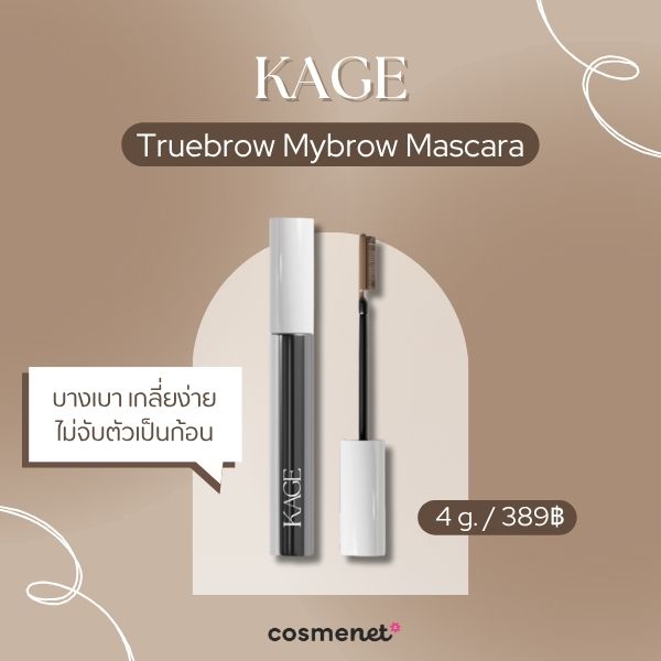  มาสคาร่าคิ้ว KAGE Truebrow Mybrow Mascara 
